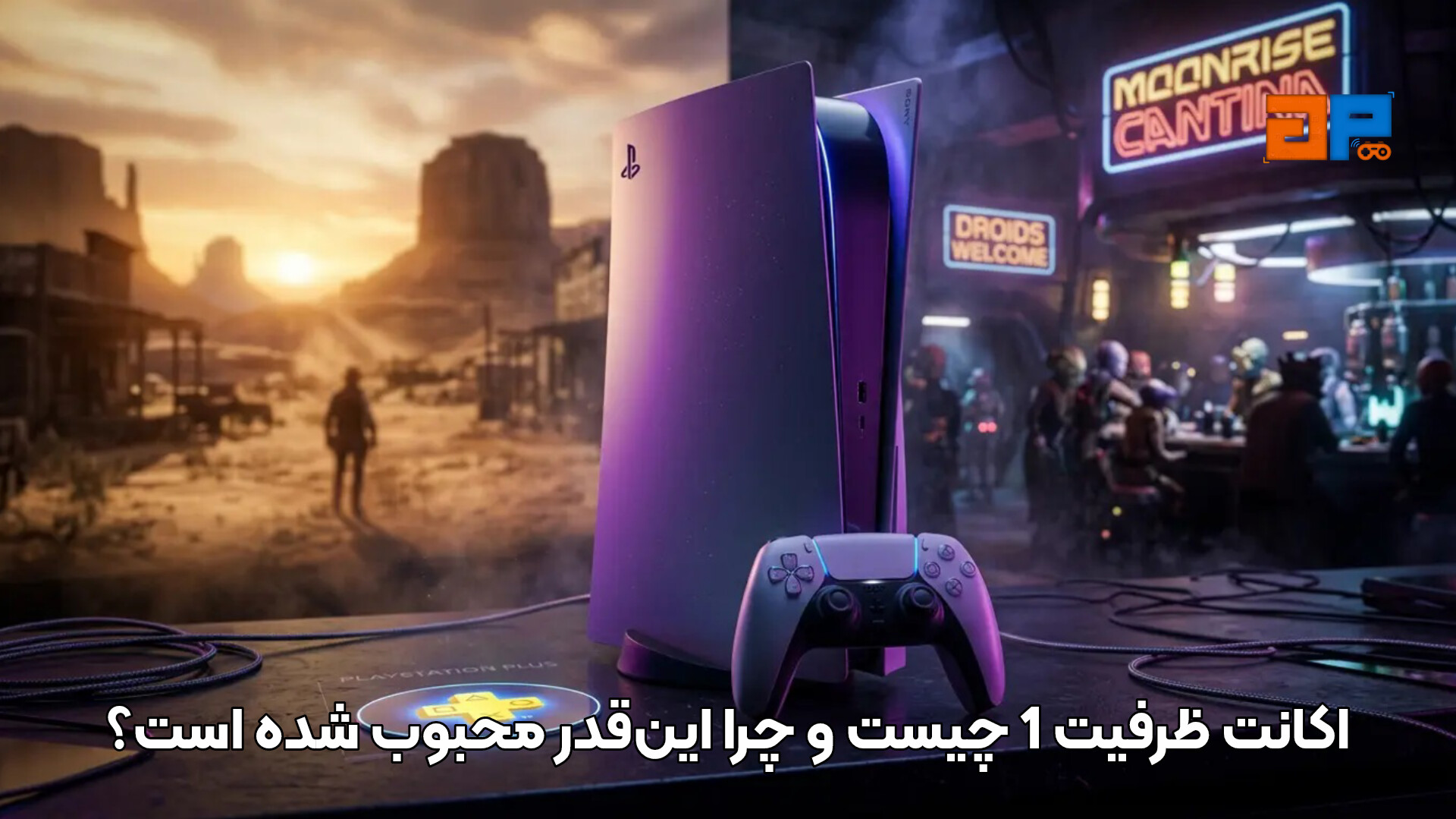 اکانت ظرفیت 1 چیست و چرا این&zwnj;قدر محبوب شده است؟